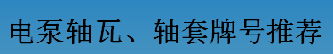 耐磨零件-電泵軸瓦、軸套牌號(hào)推薦
